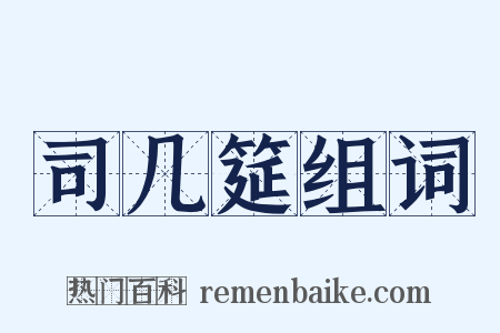 司几筵组词是什么意思的图片